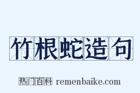 竹根蛇造句是什么意思的图片